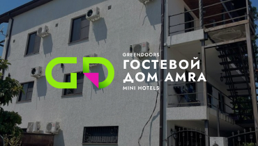 Отель ГОСТЕВОЙ ДОМ AMRA — GREENDOORS MINI HOTELS