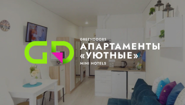 Отель АПАРТАМЕНТЫ «УЮТНЫЕ» — GREENDOORS MINI HOTELS