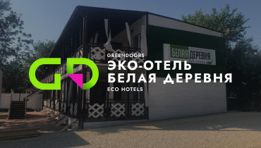 Эко-Отель Белая Деревня — GREEN DOORS ЕСО HOTELS