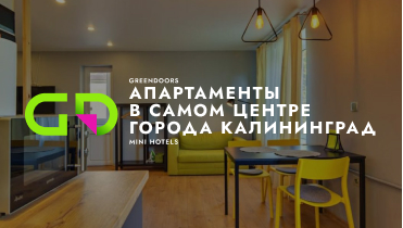 Апартаменты в самом центре города Калининград — GREEN DOORS MINI HOTELS