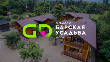 Отель БАРСКАЯ УСАДЬБА 2* — GREENDOORS ЕСО HOTELS