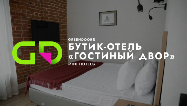 ГОСТИНЫЙ ДВОР Бутик-отель 4* — GREENDOORS MINI HOTELS