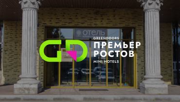 Отель ПРЕМЬЕР РОСТОВ 2* — GREENDOORS MINI HOTELS