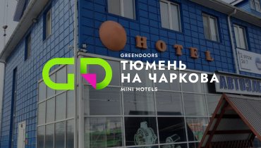 Отель ТЮМЕНЬ на Чаркова Гостиница — GREENDOORS MINI HOTELS