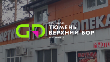 Отель ТЮМЕНЬ ВЕРХНИЙ БОР Гостиница — GREENDOORS MINI HOTELS