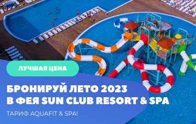 Бронируй Лето 2023 в Фея Sun Club Resort & Spa — тариф AQUAFIT & SPA!