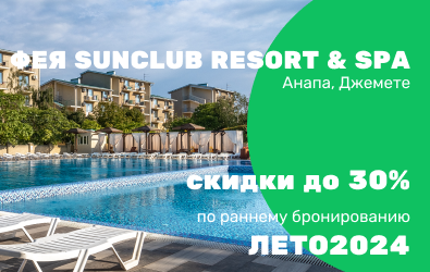 Раннее бронирование отеля ФЕЯ SUNCLUB Resort & SPA 3* (Фея-3) со скидками до 30%!